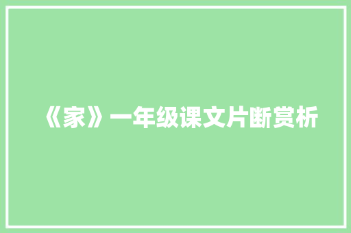 《家》一年级课文片断赏析 诗歌创作