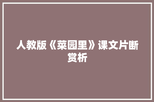 人教版《菜园里》课文片断赏析 词汇积累