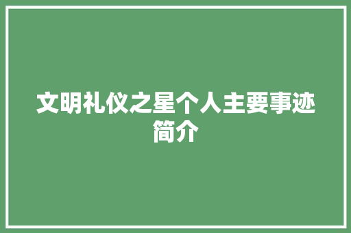 文明礼仪之星个人主要事迹简介