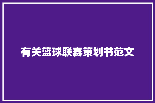 有关篮球联赛策划书范文 诗歌创作