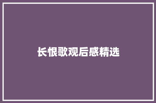 长恨歌观后感精选