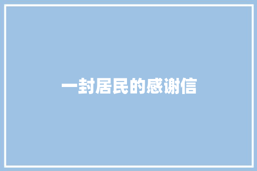 一封居民的感谢信