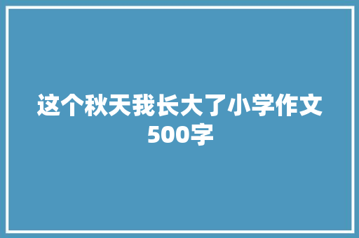 这个秋天我长大了小学作文500字