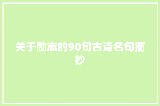 关于励志的90句古诗名句摘抄 写作技巧
