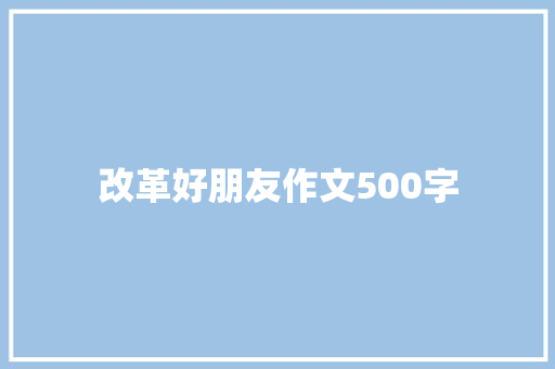 改革好朋友作文500字 诗歌创作