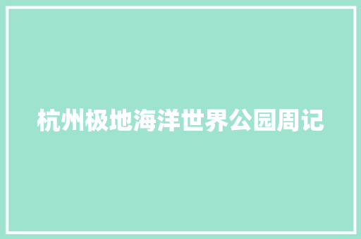 杭州极地海洋世界公园周记 词汇积累