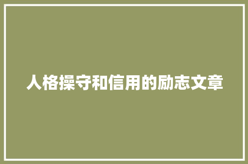 人格操守和信用的励志文章 写作技巧