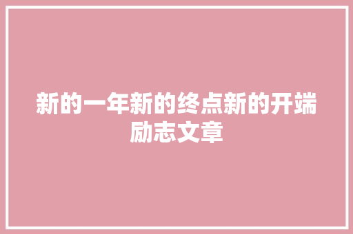 新的一年新的终点新的开端励志文章