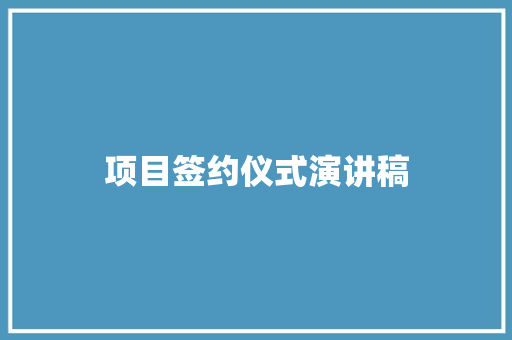 项目签约仪式演讲稿 词汇积累