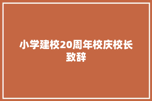 小学建校20周年校庆校长致辞
