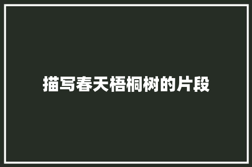 描写春天梧桐树的片段 写作社区