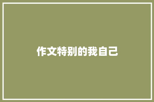 作文特别的我自己