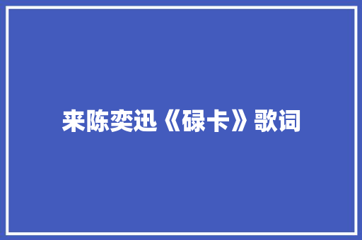 来陈奕迅《碌卡》歌词 商业文案