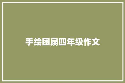 手绘团扇四年级作文 商业文案