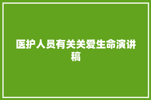 医护人员有关关爱生命演讲稿