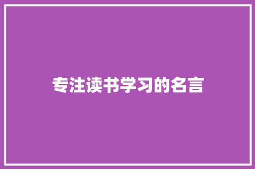 专注读书学习的名言 范文赏析