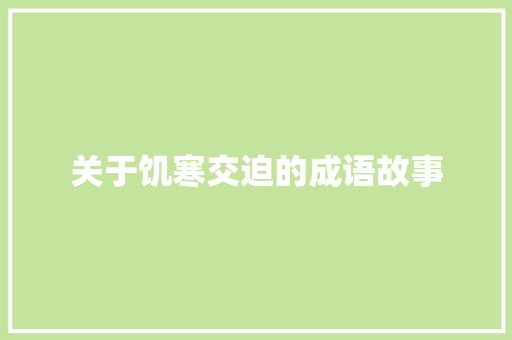 关于饥寒交迫的成语故事 报告写作