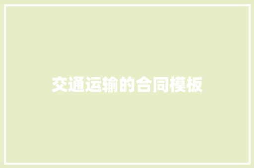 交通运输的合同模板 简历模板