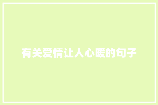 有关爱情让人心暖的句子 商业文案