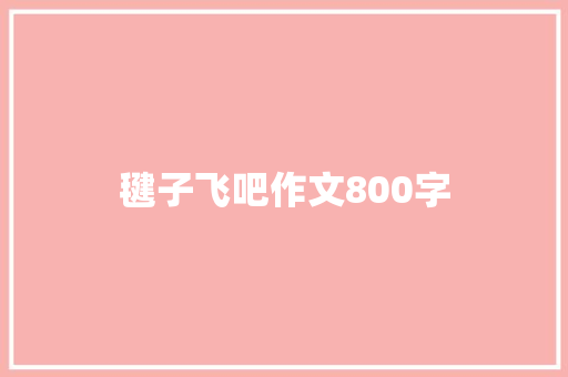 毽子飞吧作文800字