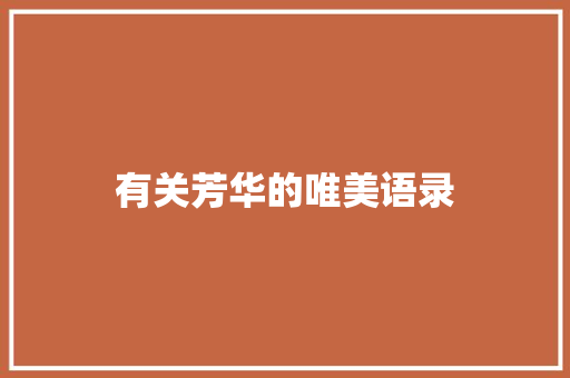 有关芳华的唯美语录