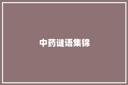 中药谜语集锦