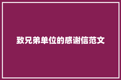 致兄弟单位的感谢信范文 诗歌创作
