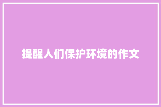 提醒人们保护环境的作文