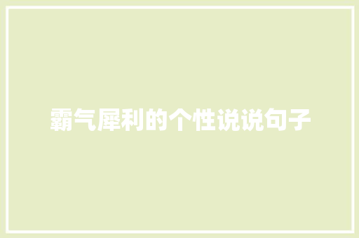 霸气犀利的个性说说句子