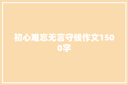 初心难忘无言守候作文1500字