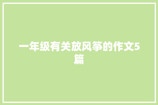 一年级有关放风筝的作文5篇
