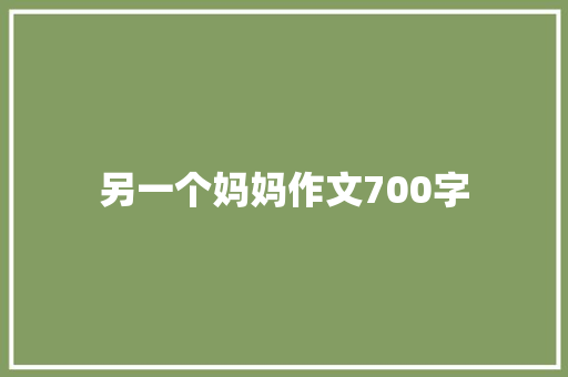 另一个妈妈作文700字