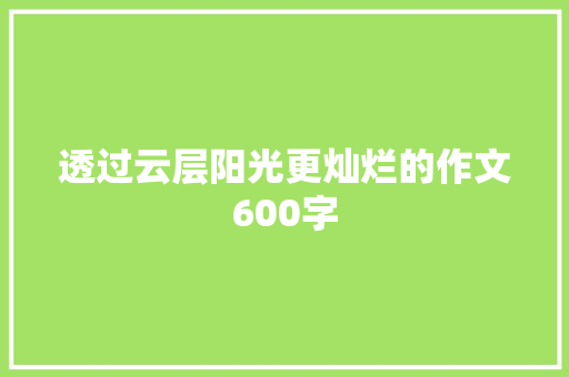 透过云层阳光更灿烂的作文600字 范文赏析