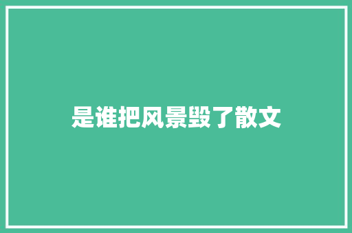 是谁把风景毁了散文