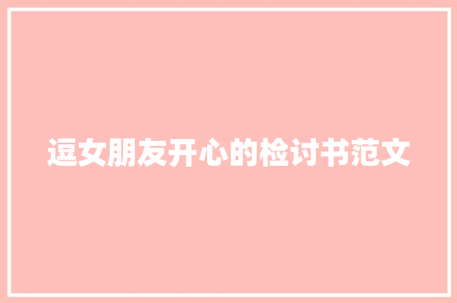 逗女朋友开心的检讨书范文