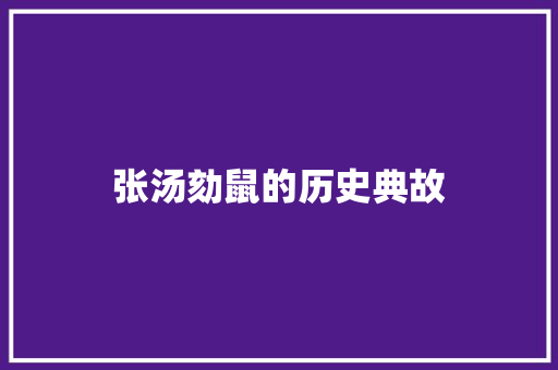 张汤劾鼠的历史典故 写作技巧
