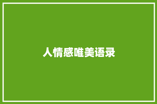人情感唯美语录 写作素材