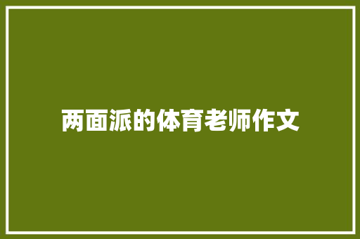 两面派的体育老师作文 范文赏析
