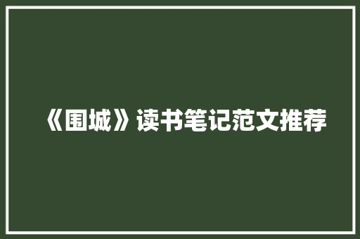 《围城》读书笔记范文推荐