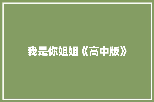 我是你姐姐《高中版》 写作素材