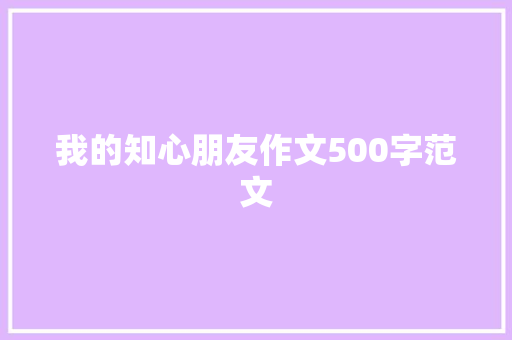 我的知心朋友作文500字范文
