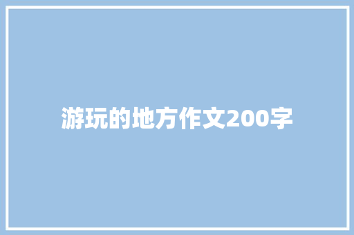 游玩的地方作文200字