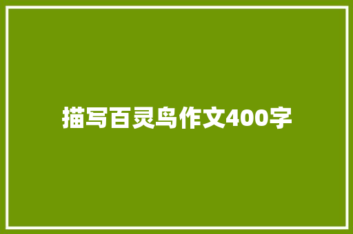 描写百灵鸟作文400字 写作素材