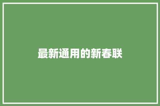 最新通用的新春联 写作素材