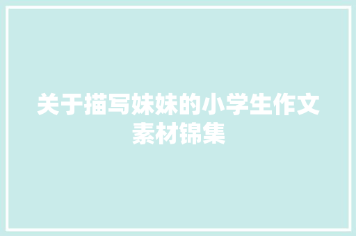 关于描写妹妹的小学生作文素材锦集