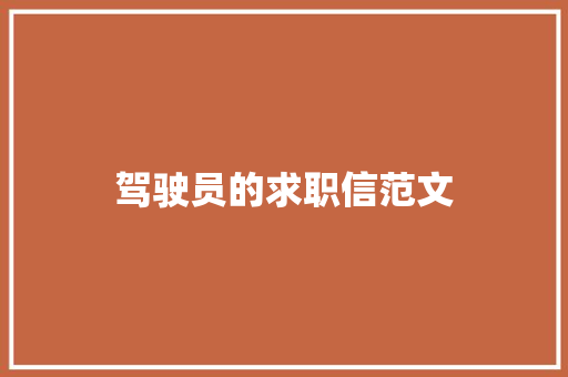 驾驶员的求职信范文 简历模板