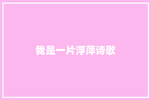 我是一片浮萍诗歌