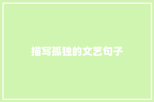 描写孤独的文艺句子 词汇积累