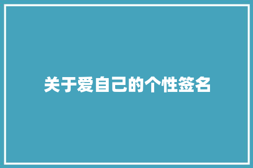 关于爱自己的个性签名 写作素材