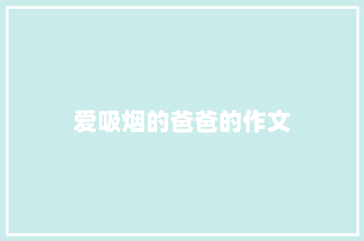 爱吸烟的爸爸的作文 写作社区